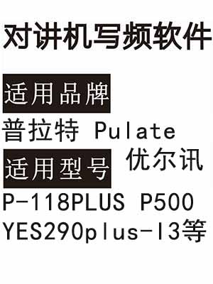 普拉特Pulate优尔讯P-118PLUS P500 YES290plus-I3对讲机写频软件